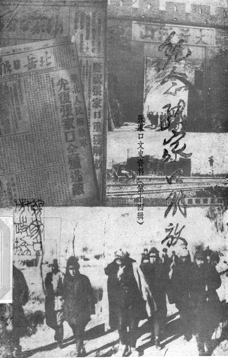 张家口文史资料第十四辑.pdf电子版_河北省志