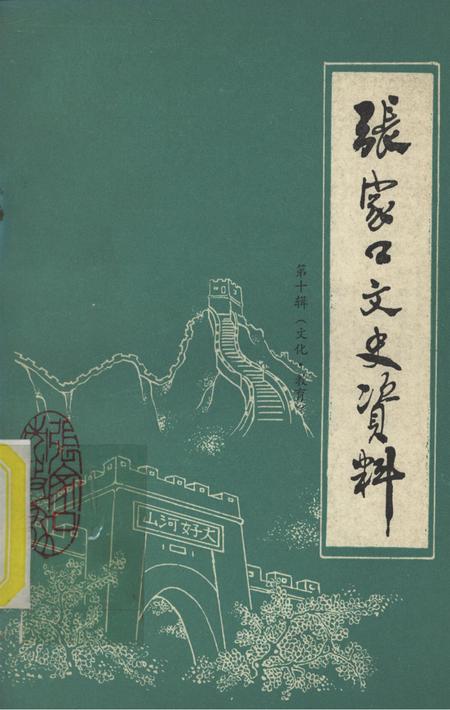 张家口文史资料第十辑.pdf电子版_河北省志