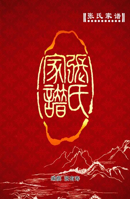 张掖市张氏家谱张有寿编纂.pdf电子版_甘肃省志