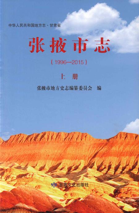 张掖市志（1996-2015）-上册.pdf电子版_甘肃省志
