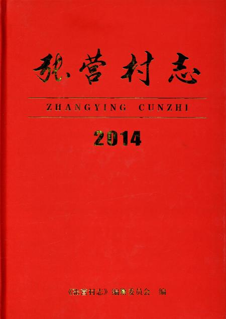 张营村志.pdf电子版_河北省志