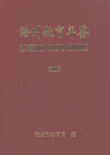 沧州教育年鉴 2004卷.pdf电子版_河北省志