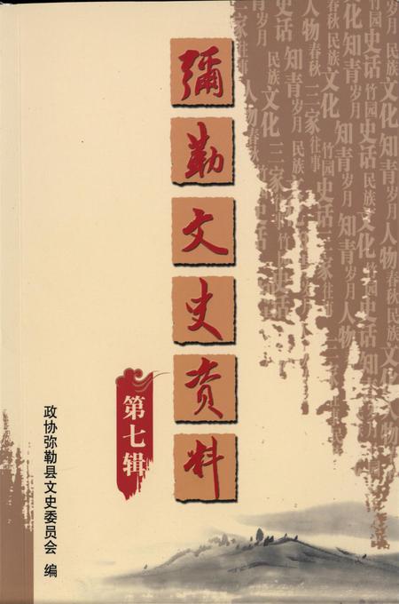 弥勒文史资料(第七辑).pdf电子版_云南省志缩略图