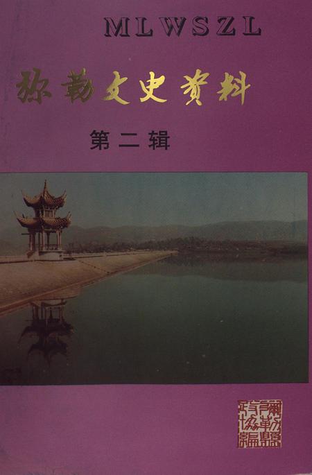 弥勒文史资料(第二辑).pdf电子版_云南省志