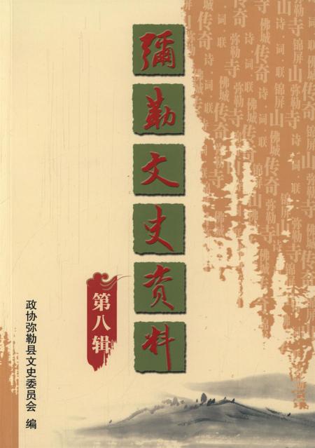 弥勒文史资料（第八辑).pdf电子版_云南省志