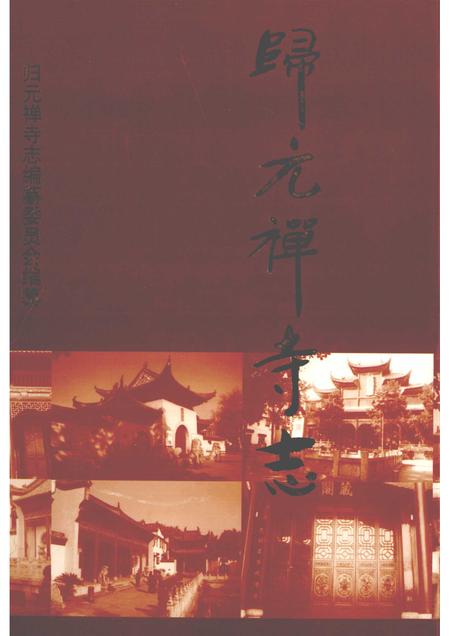 归元禅寺志  上.pdf电子版_湖北省志