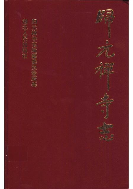 归元禅寺志  下.pdf电子版_湖北省志
