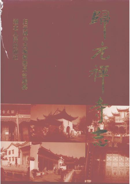 归元禅寺志.pdf电子版_湖北省志