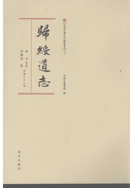 归绥道志  上.pdf电子版_内蒙古自治区志