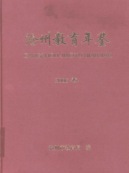 沧州教育年鉴 2006卷.pdf电子版_河北省志