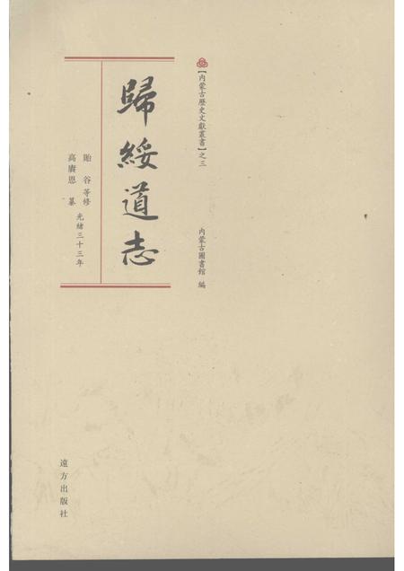 归绥道志  中.pdf电子版_内蒙古自治区志