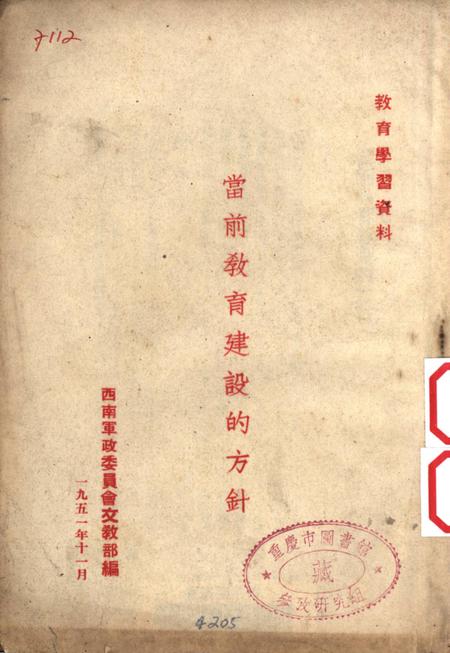 当前教育建设的方针-西南军政委员会文教部 编-1951.11.pdf电子版_重庆市志