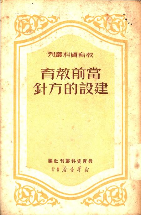 当前教育建设的方针1950年-教育资料丛刊社 编-1950.6.pdf电子版_重庆市志