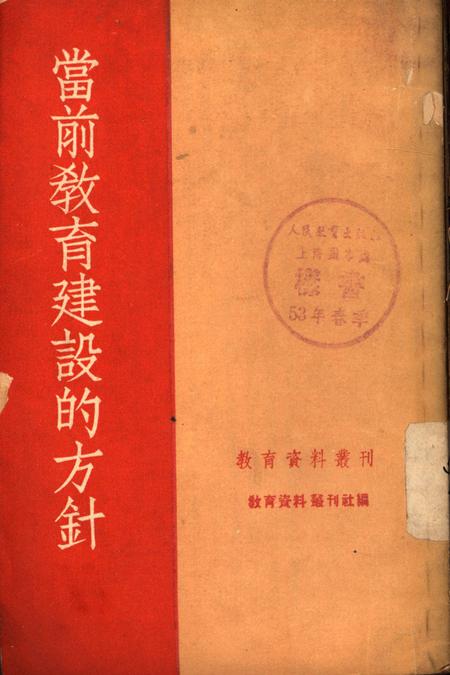 当前教育建设的方针1952年-教育资料丛刊社 编-1952.8.pdf电子版_重庆市志