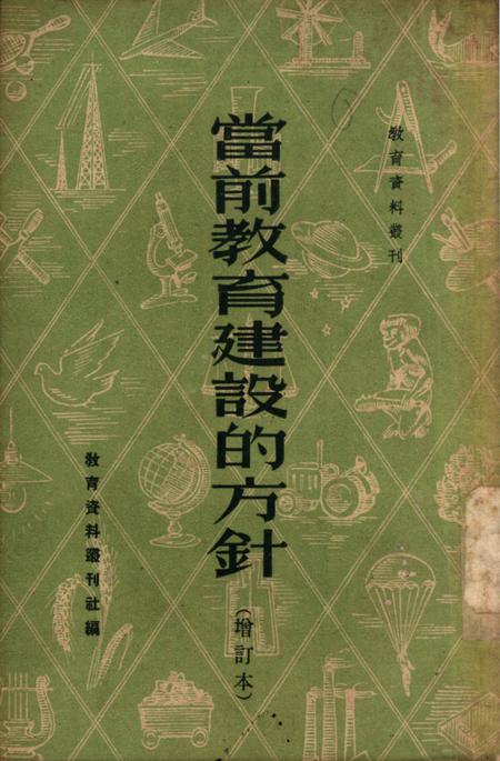 当前教育建设的方针（增订本）-教育资料丛刊社 编-1952.4.pdf电子版_重庆市志