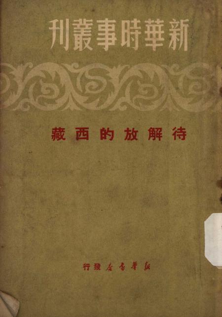 待解放的西藏-新华时事丛刊社-1950.03.pdf电子版_重庆市志