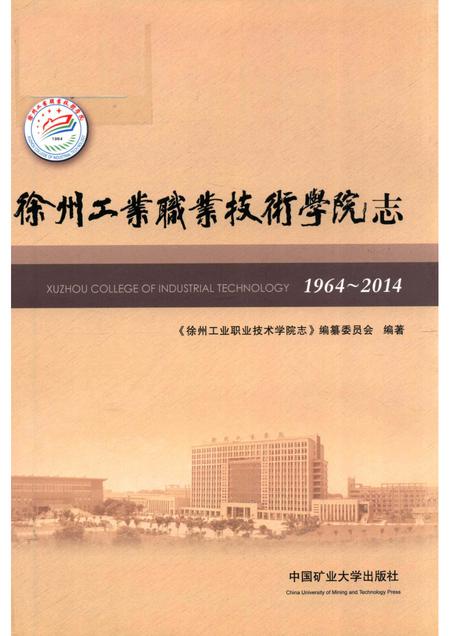 徐州工业职业技术学院志  1964-2014.pdf电子版_江苏省志