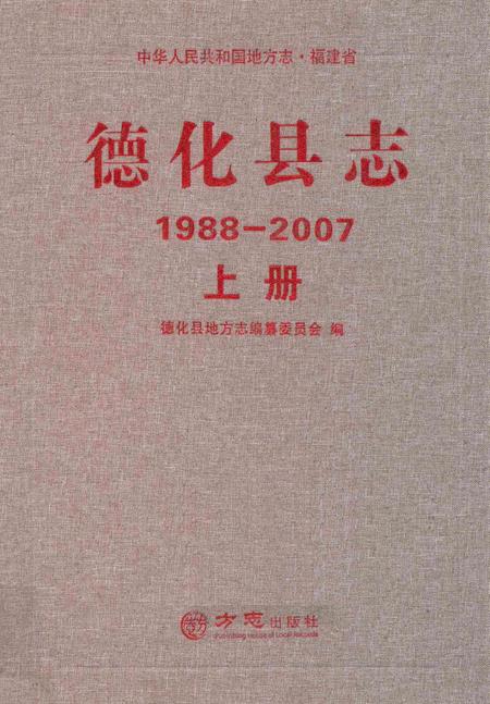 德化县志1988—2007上册.pdf电子版_福建省志