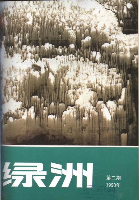 新疆绿洲1990年第02期.pdf电子版_新疆维吾尔族自治区志