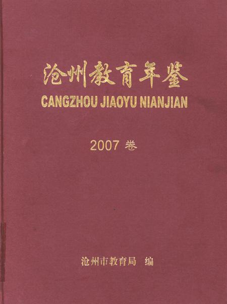 沧州教育年鉴 2007卷.pdf电子版_河北省志