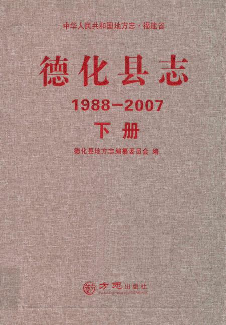 德化县志1988—2007下册.pdf电子版_福建省志
