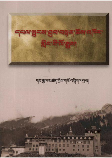 德格八帮寺志  藏文.pdf电子版_四川省志