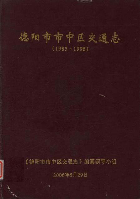 德阳市市中区交通志（1985-1996）.pdf电子版_四川省志