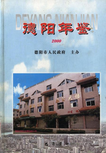 德阳年鉴（2000）.pdf电子版_四川省志