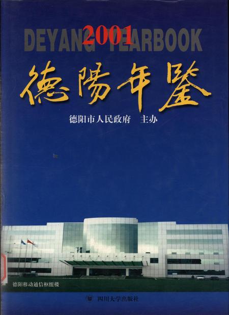 德阳年鉴（2001）.pdf电子版_四川省志