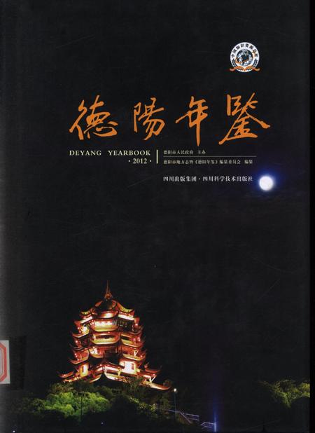 德阳年鉴（2012）.pdf电子版_四川省志