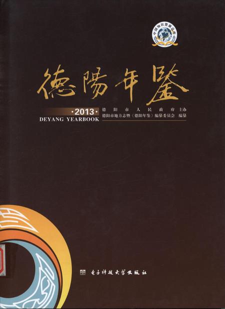 德阳年鉴（2013）.pdf电子版_四川省志