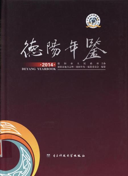 德阳年鉴（2014）.pdf电子版_四川省志