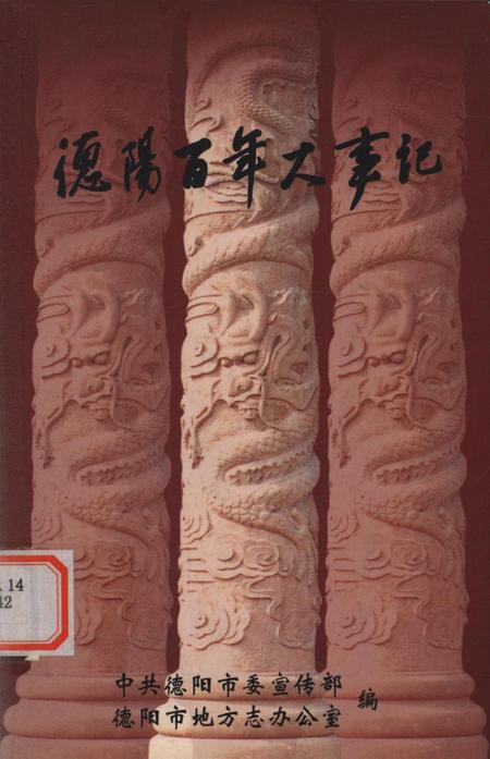 德阳百年大事记.pdf电子版_四川省志
