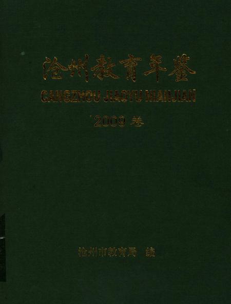 沧州教育年鉴 2009卷.pdf电子版_河北省志