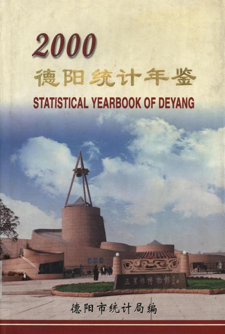 德阳统计年鉴（2000）.pdf电子版_四川省志