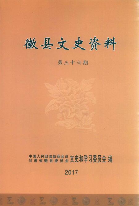 徽县文史资料第36期.pdf电子版_甘肃省志