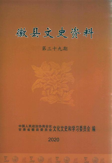 徽县文史资料第39期.pdf电子版_甘肃省志