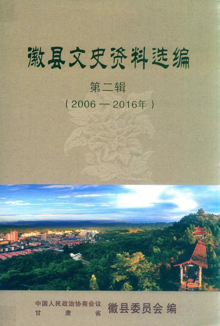 徽县文史资料选编第二辑.pdf电子版_甘肃省志