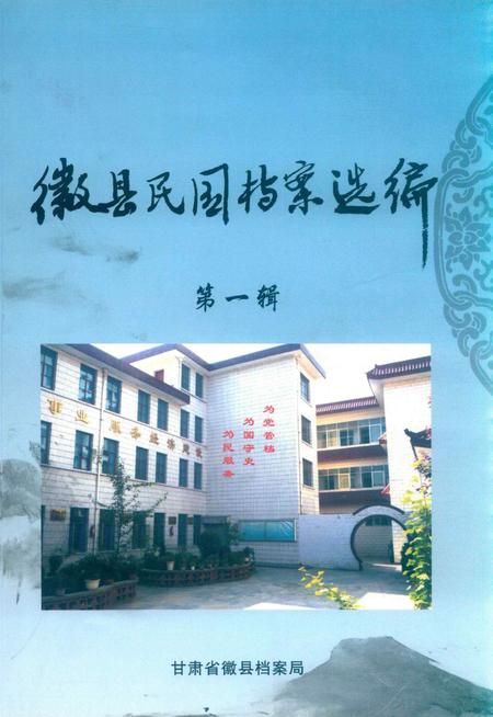 徽县民国档案选编-第一辑.pdf电子版_甘肃省志