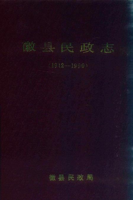 徽县民政志.pdf电子版_甘肃省志