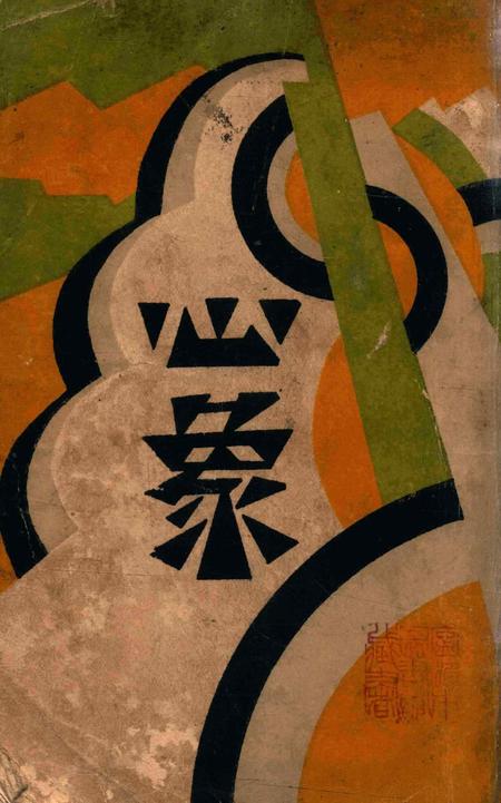 心象.pdf电子版_浙江省志