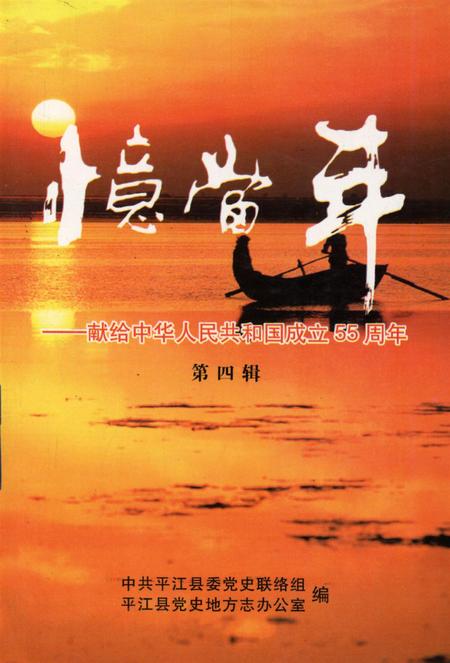 忆当年-平江县献给中华人民共和国成立55周年（第四辑）.pdf电子版_湖南省志