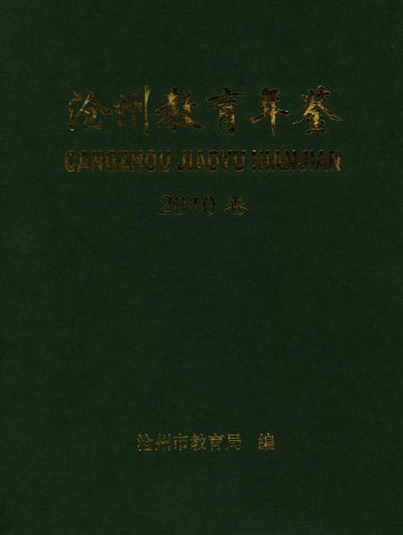 沧州教育年鉴 2010卷.pdf电子版_河北省志