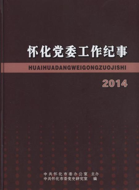 怀化党委工作纪事2014.pdf电子版_湖南省志