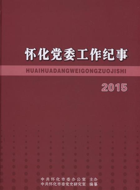 怀化党委工作纪事2015.pdf电子版_湖南省志