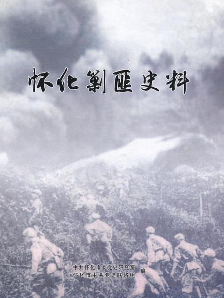 怀化剿匪史料.pdf电子版_湖南省志