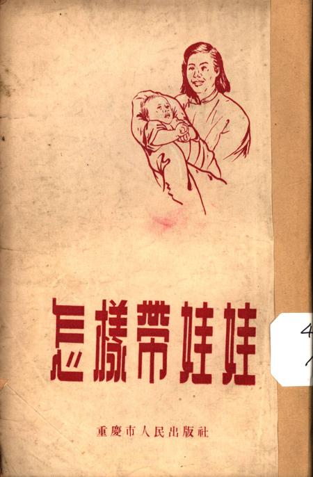 怎样带娃娃-西南行政委员会卫生局 编-1953.4.pdf电子版_重庆市志
