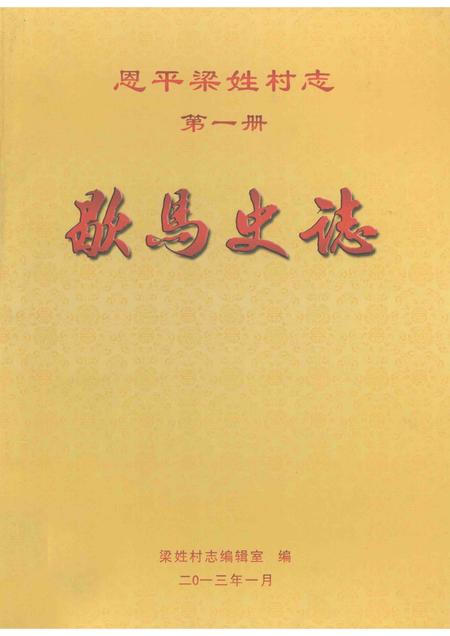 恩平梁姓村志  第1册  歇马史志.pdf电子版_广东省志