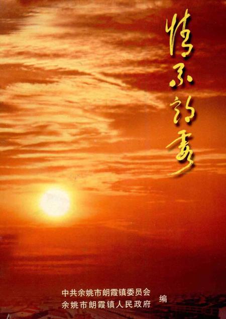 情系朗霞.pdf电子版_浙江省志