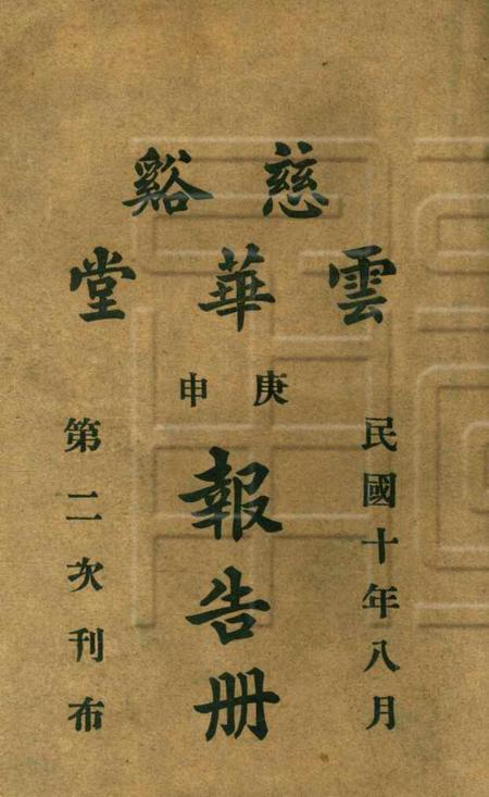 慈溪云华堂报告册-1921.8.pdf电子版_浙江省志